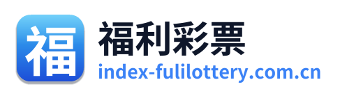 福利彩票